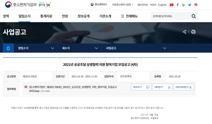 2021년 4차 공공조달 상생협력 지원사업 참여기업 모집 공고