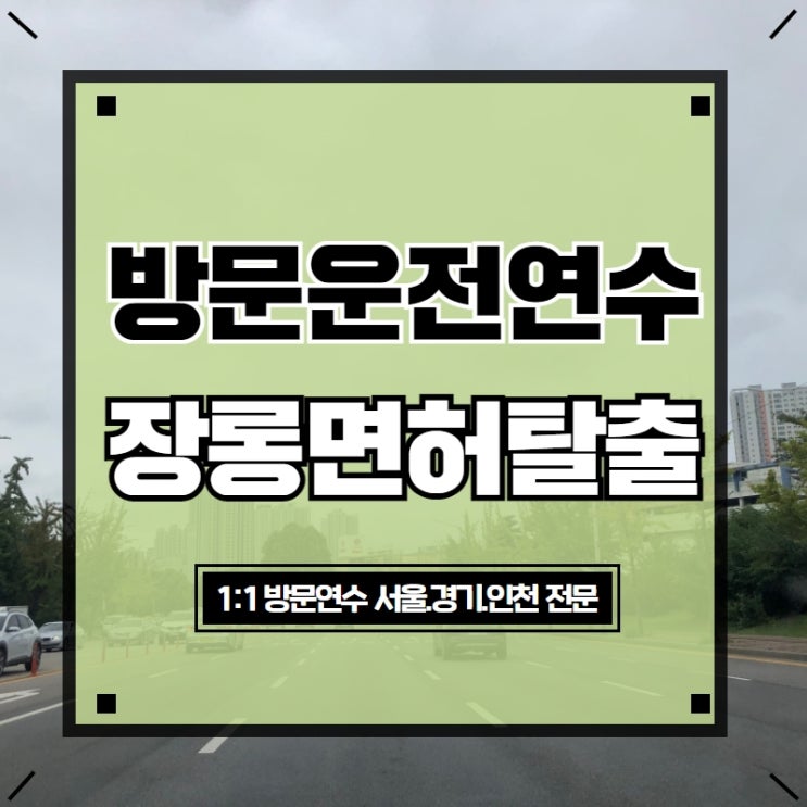 서초구운전연수 원하는 차로 도로연수 받는 팁!