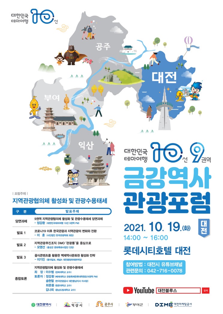  21.10.15(동아일보) ‘금강역사관광포럼’ 19일 대전서 개최