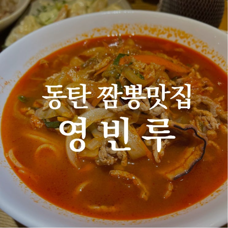  [맛집 소개] 평택에서 태어나 동탄으로 짬뽕 넘버원 영빈루 솔직 후기