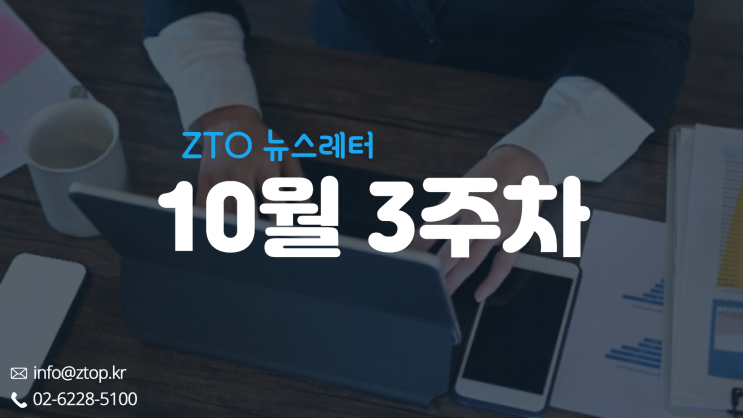  [10월 3주차] ZTO뉴스레터