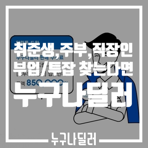  주부알바, 부업, 직장인투잡, 무점포창업 추천 누구나딜러