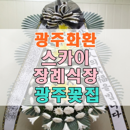  광주 스카이장례식장 조화 광주화환 믿을 수 있는 광주꽃집