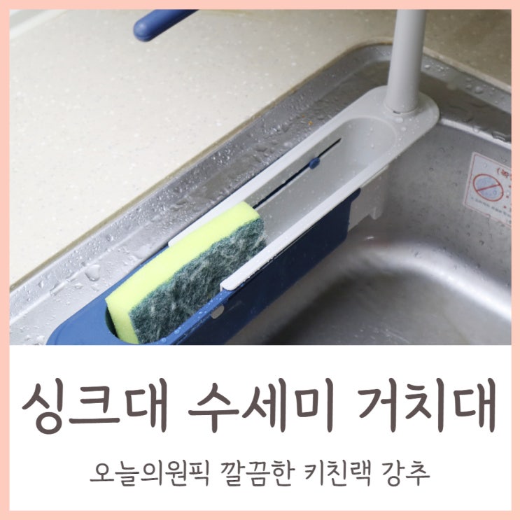 싱크대 수세미거치대 오늘의원픽 깔끔한 키친 랙 강추