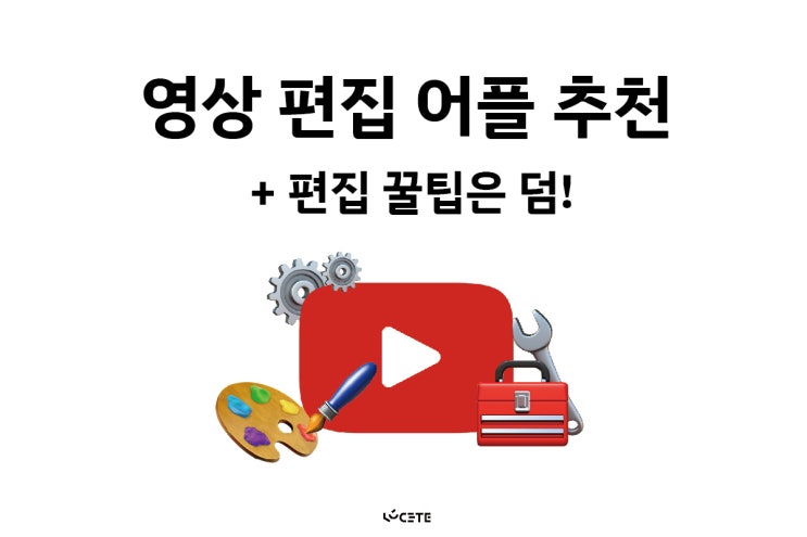 유튜브 동영상 편집 어플 추천,초보자도 쉽게 가능 + 편집꿀팁