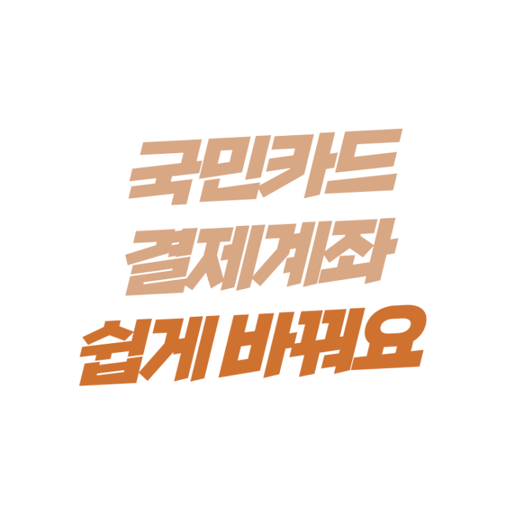  국민카드 결제계좌 변경 방법 쉽게 따라해보세요