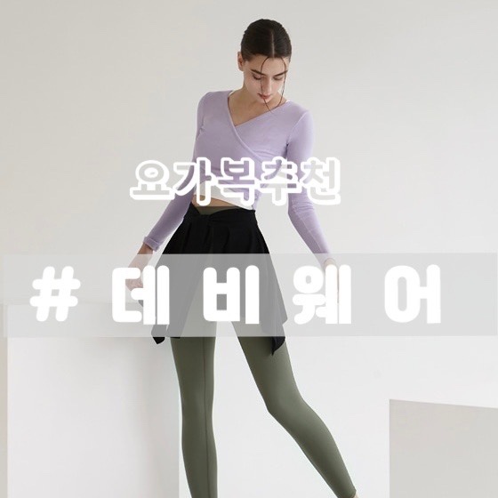  [데비웨어 솔직후기] 엣지크롭탑, 페페 플레어 힙커버/ 착용후기, 착용샷