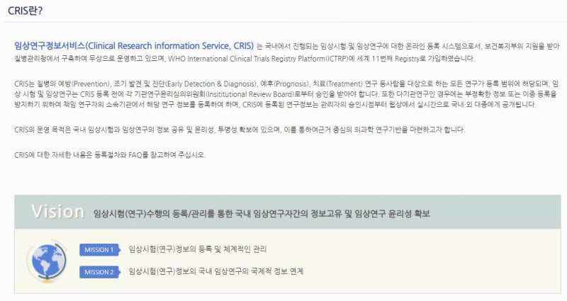 임상연구정보 등록, CRIS(임상연구정보서비스)에서 시작하기 : 네이버 블로그