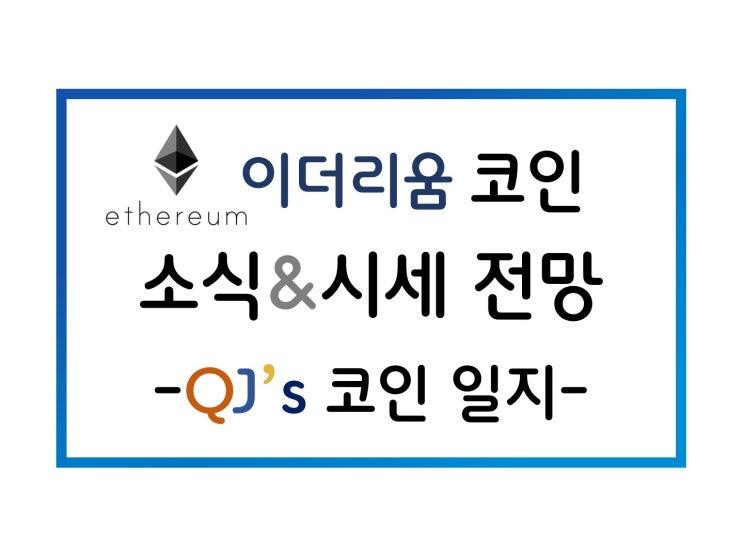  [코인]메이저 코인의 상승세...이더리움 매도?매수??