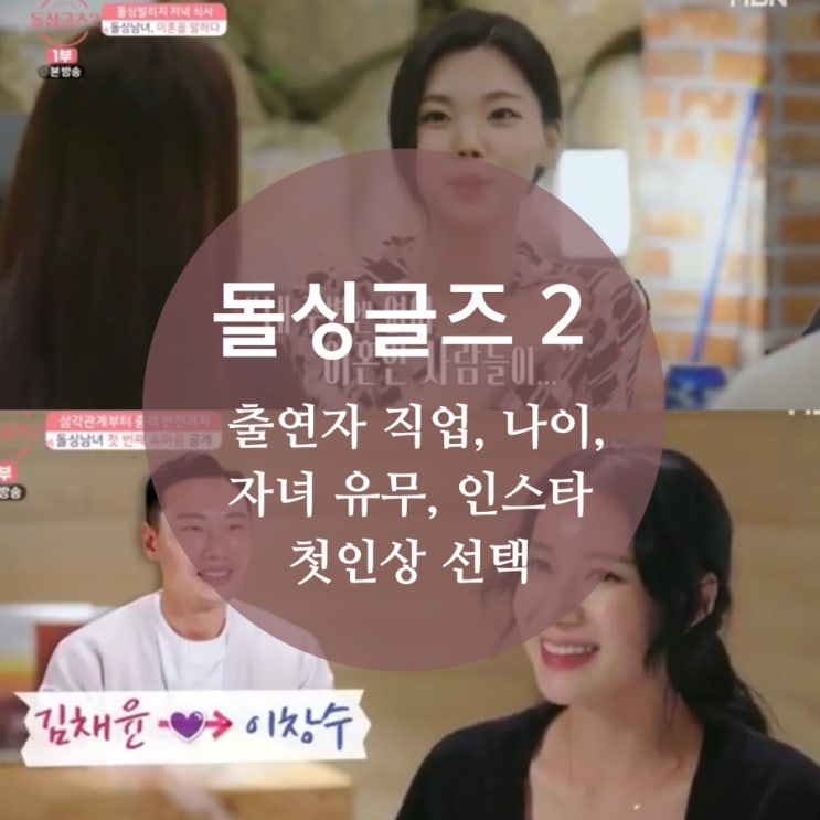  돌싱판 하트시그널 돌싱글즈2 출연자, 나이, 직업, 인스타, 자녀유무 스포, 29금 애들은가라!