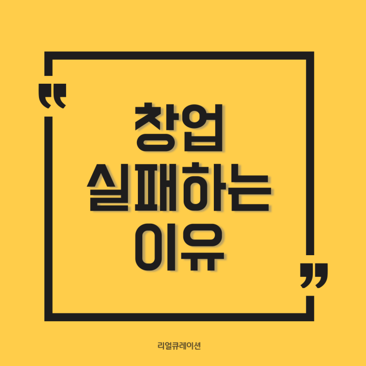  창업에 실패하는 이유