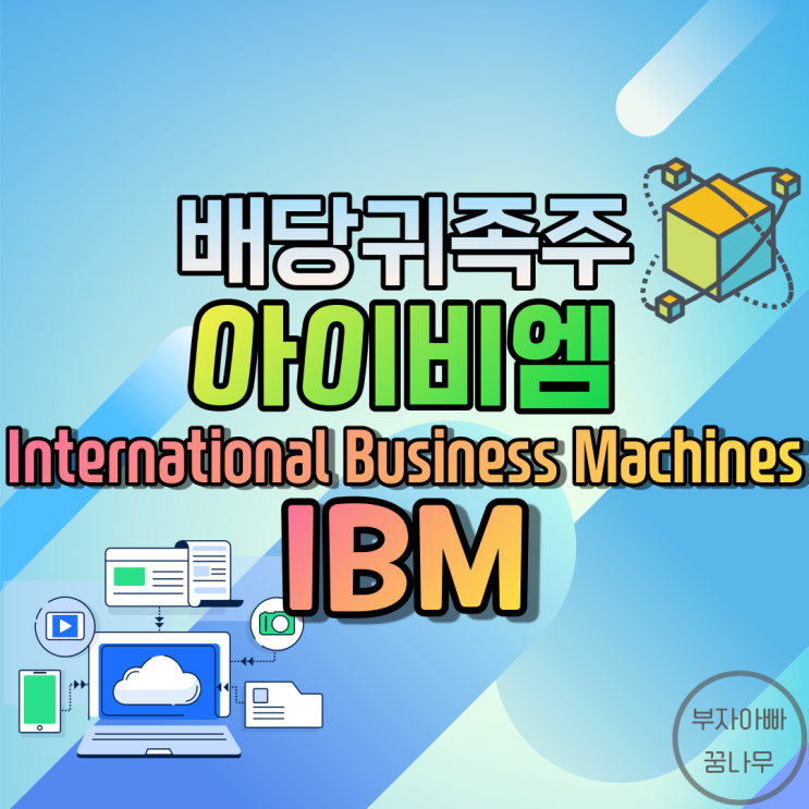 [배당귀족주] IBM(International Business Machines Corporation; IBM) - 기업정보, 주가, 재무정보, 배당금, 배당률
