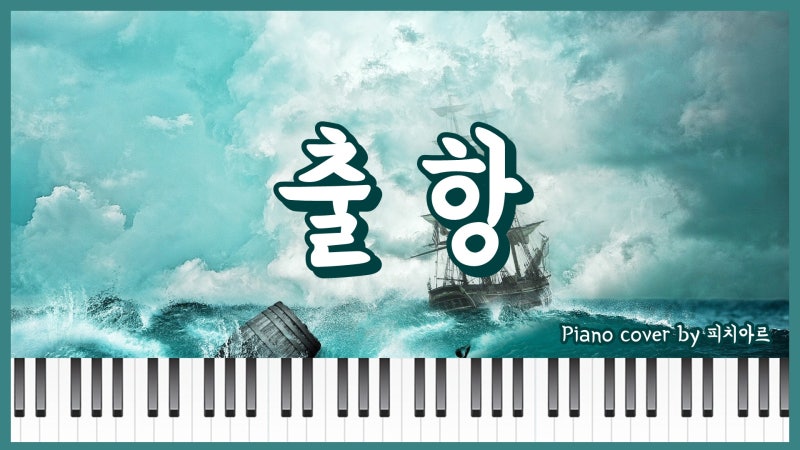 안예은 출항 피아노 커버 뱃노래가 생각나는 신명나는 노래
