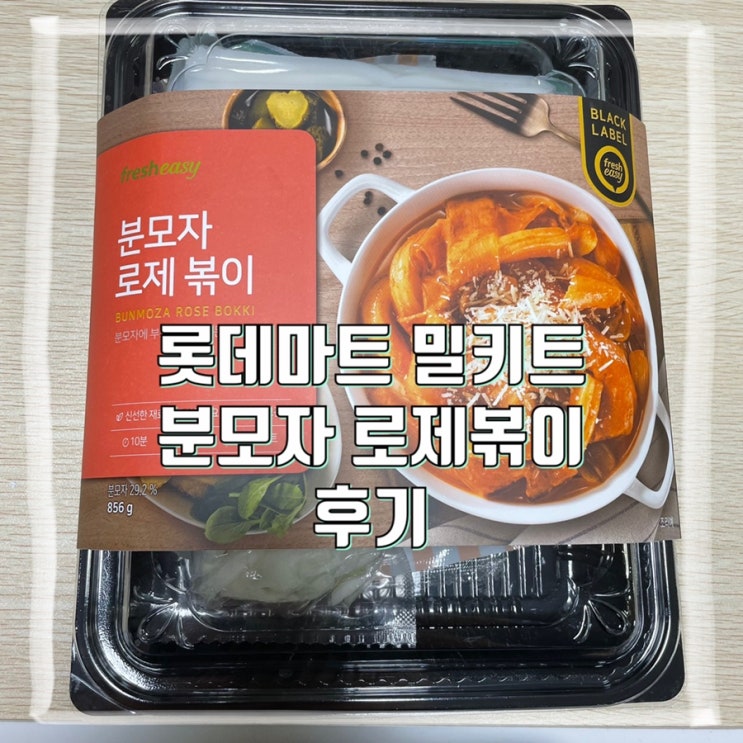  [롯데마트]프레쉬이지 밀키트 분모자로제볶이 내돈내산 후기