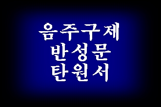  음주운전 단속 면허 구제 행정심판 및  반성문 탄원서 행정사