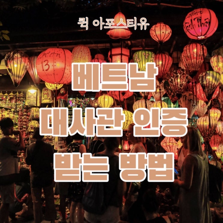  베트남 대사관인증 퀵아포스티유에서 간편하게