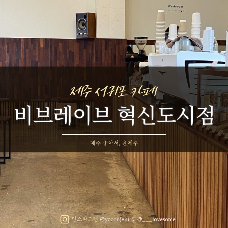 제주 서귀포 카페 : 비브레이브 혁신도시점 / 콜드브루 맛집