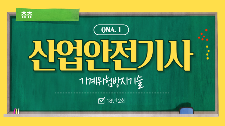 산업안전기사 필기 18년2회 기계위험방지기술 산업안전기사 필기 18년2회 기계위험방지기술