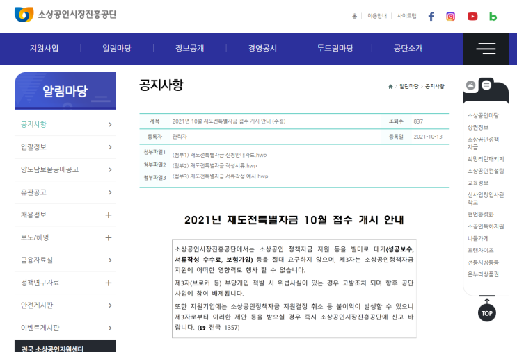 2021년 10월 소상공인 재도전특별자금 접수 안내 공고_중소벤처기업부 2021년 10월 소상공인 재도전특별자금 접수 안내 공고_중소벤처기업부