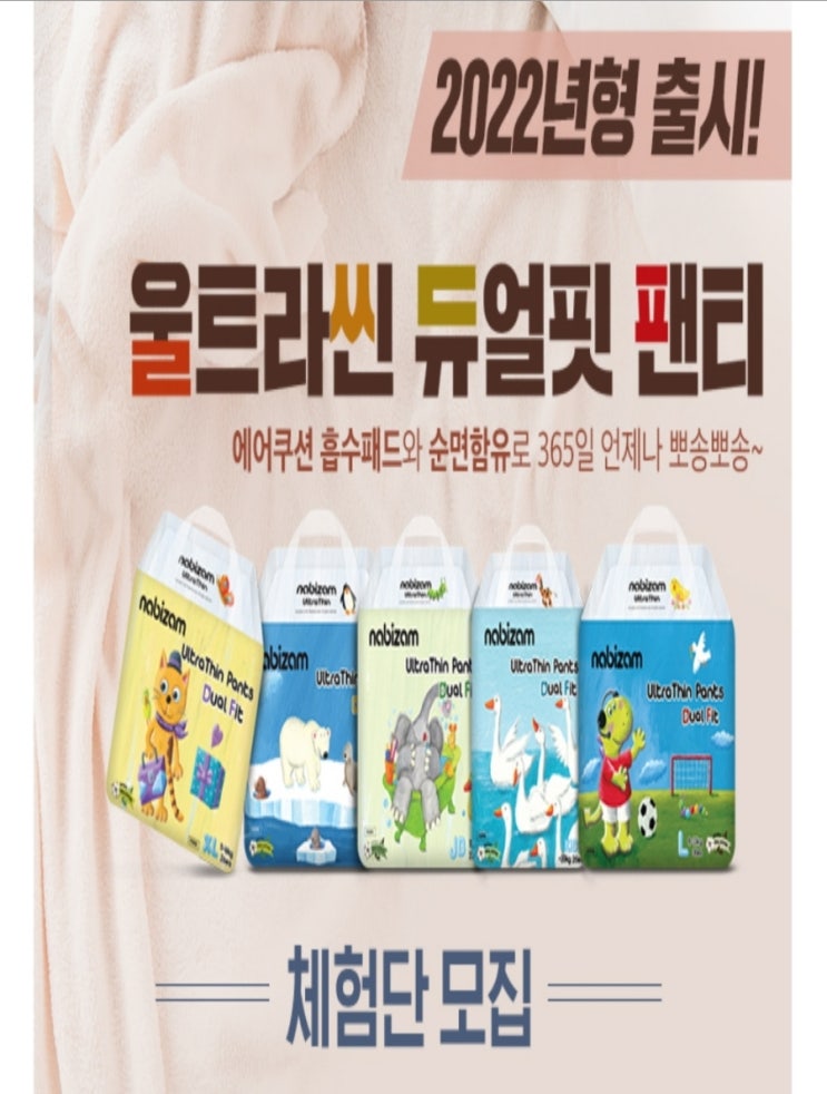  나비잠 기저귀 체험단 모집: 울트라씬 듀얼핏 팬티기저귀