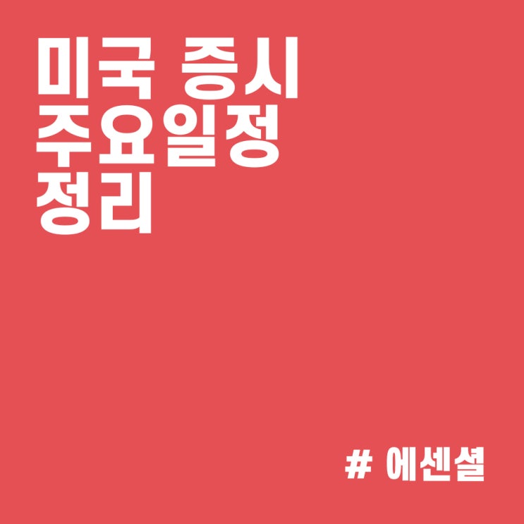  미증시 실시간 동향 및 일정 체크 :: 나스닥지수 상승할 수 있을까 (10/18~10/22)