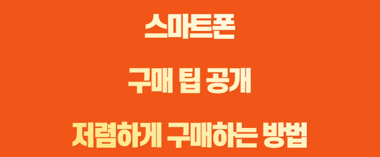 스마트폰 저렴하게 구매하는 방법 스마트폰 저렴하게 구매하는 방법