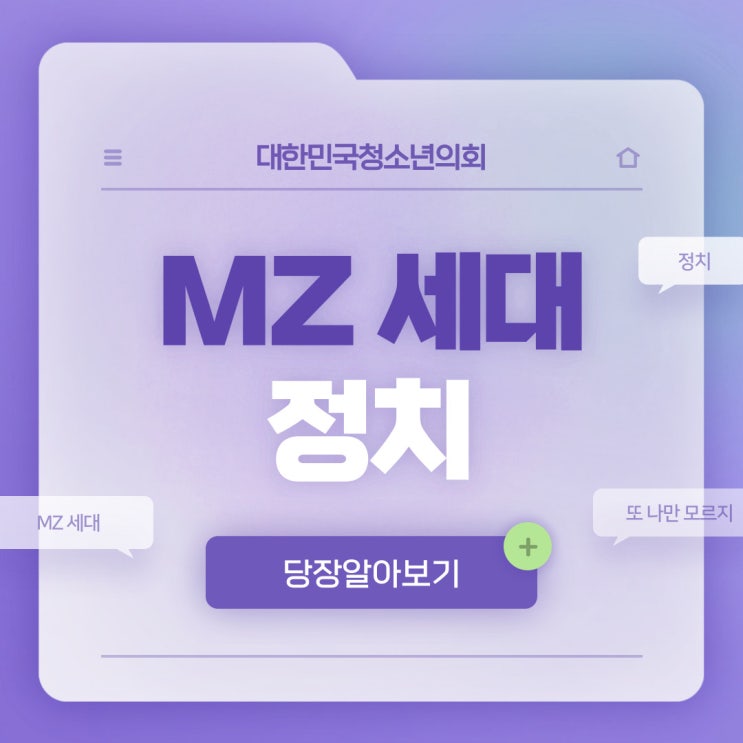 [MZ 세대 이해하기] MZ 세대의 정치에 대해서 알아보자!