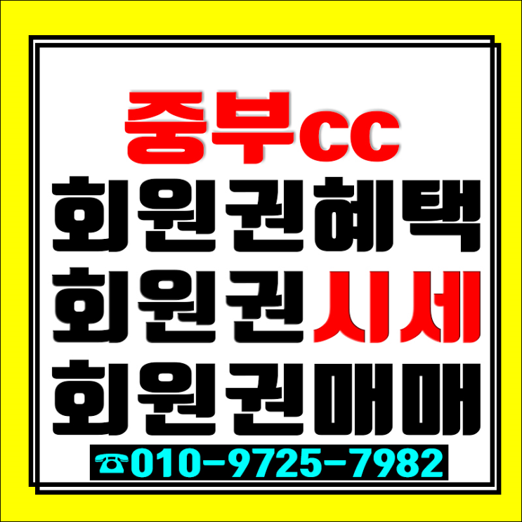  광주 중부CC! 접근성 좋고 만족스러운 라운딩 중부CC 골프회원권 오늘 가격시세는..?!