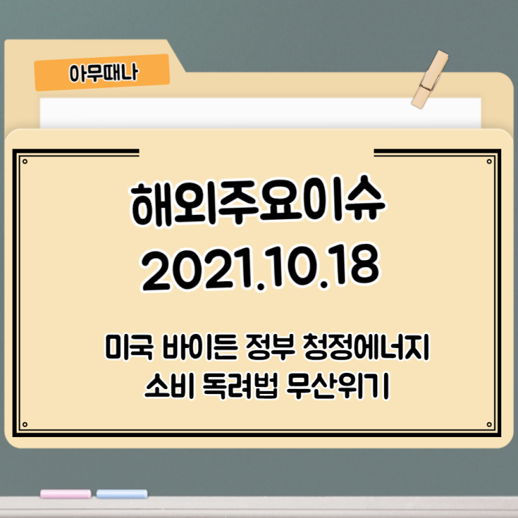  바이든 정부 1500억 달러 규모 청정에너지 소비독려법 무산위기