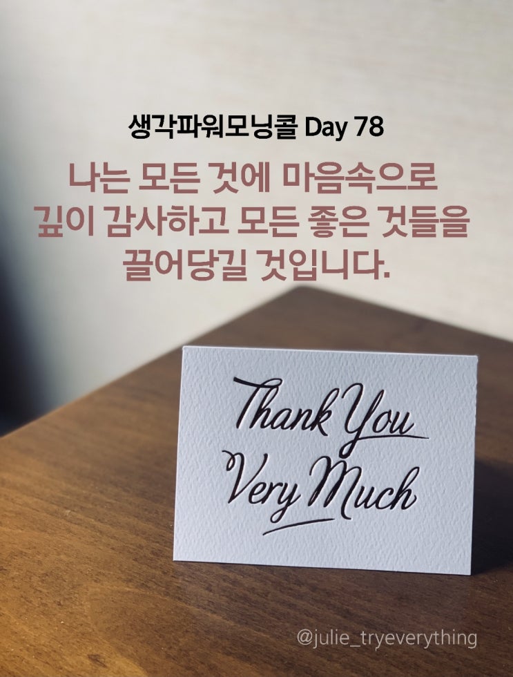  감사하는 마음_생각파워모닝콜 Day 78(100번 쓰기 day18)