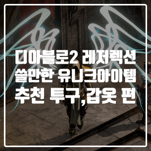  디아블로2 레저렉션 게임공략 필수 유니크 방어구 추천 투구, 갑옷편
