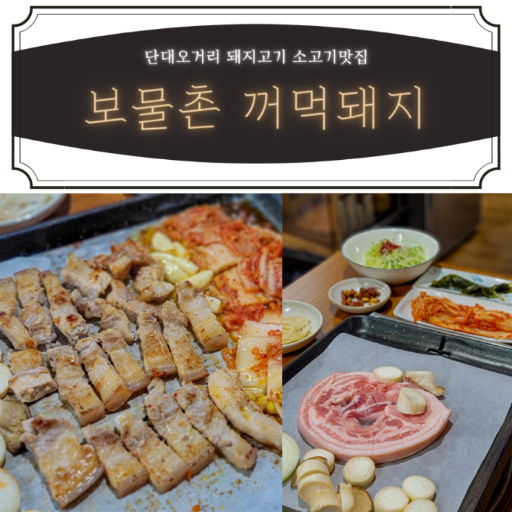  단대오거리맛집 | 성남 고기집 추천하는 보물촌 꺼먹돼지 | 돼지고기&소고기