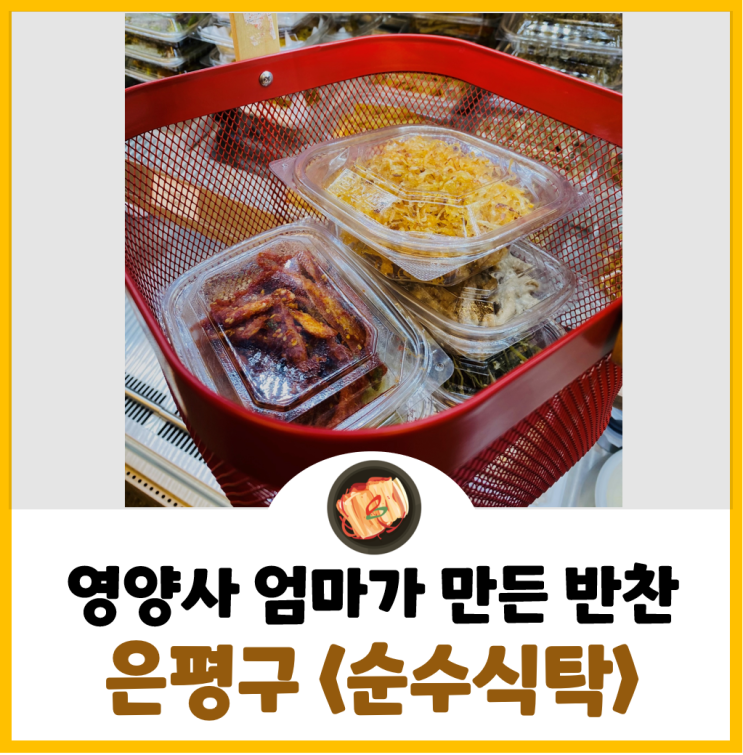  영양사 엄마가 만든, 은평구 반찬 전문점! <순수식탁>(feat. 이유식맛집)