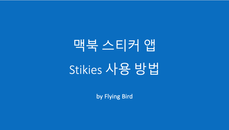  맥북 스티커앱 (Stickies) 사용 방법 - 포스트잇, 메모