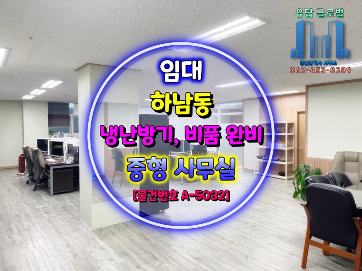  광주광역시 사무실임대 | 모든 비품 및 시스템 냉난방 완비 | 광산구 하남동 업무전용빌딩 전용 42평 [물건번호 A-5032]