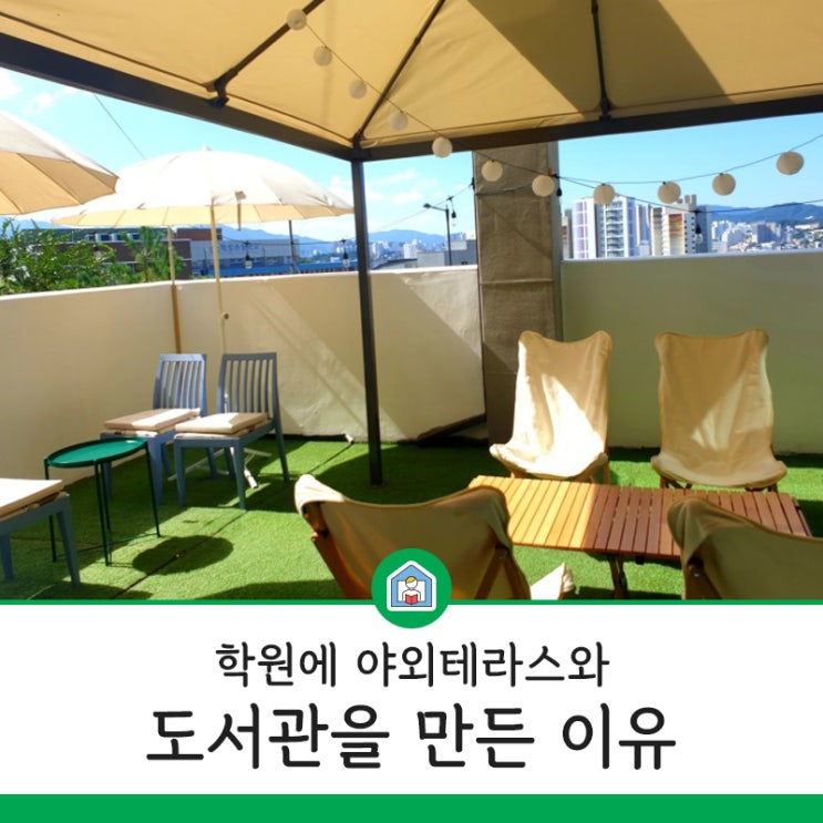  학원에 영어도서관과 야외테라스를 만들었어요^^