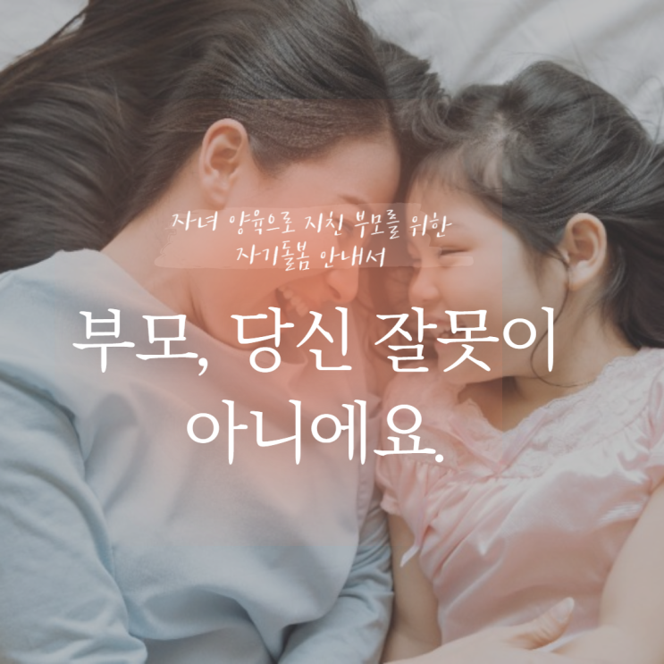  부모, 당신 잘못이 아니에요_ 수전 폴락