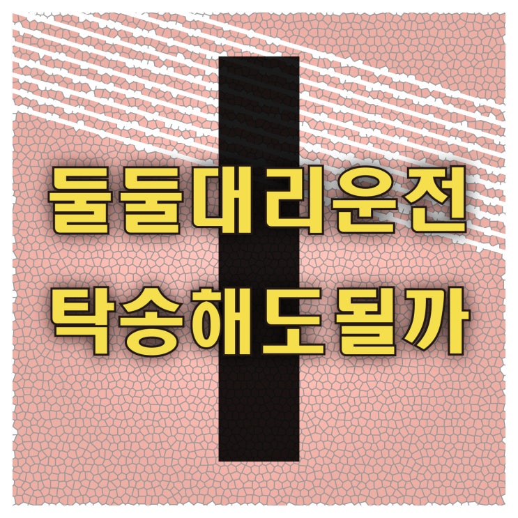  울산 부산 둘둘 대리운전 탁송 대리 기사님들