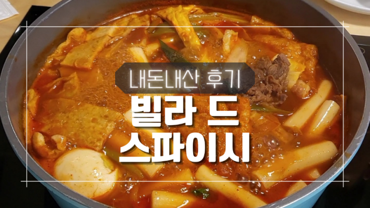 광교 갤러리아 떡볶이 빌라 드 스파이시 내돈내산 후기 광교 갤러리아 떡볶이 빌라 드 스파이시 내돈내산 후기
