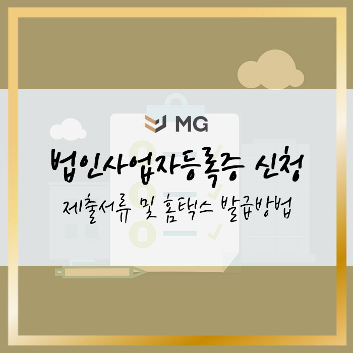  법인사업자등록증 신청 제출서류 및 홈택스 발급방법