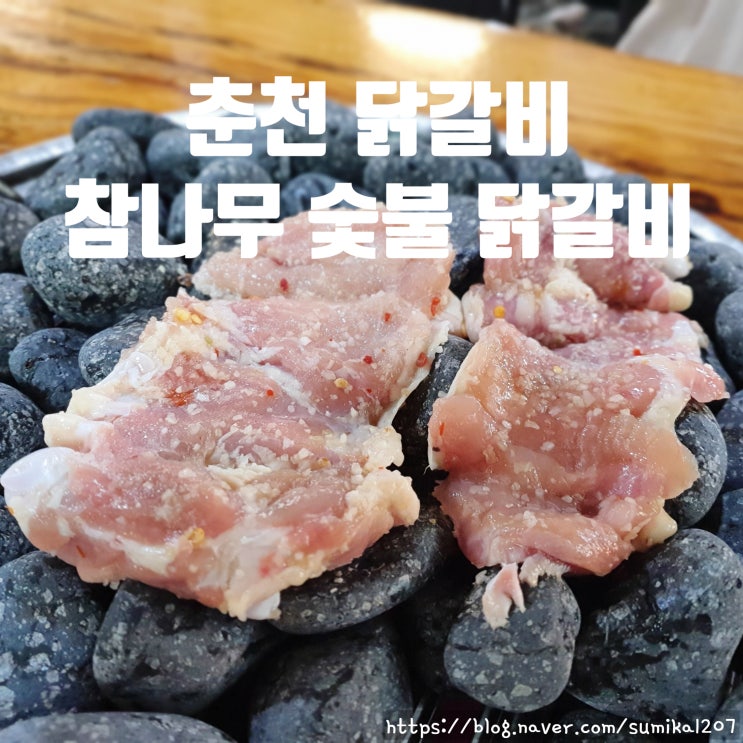 춘천 가볼 만한 곳, 맥반석 위에 구워 먹는 참나무 숯불 닭갈비