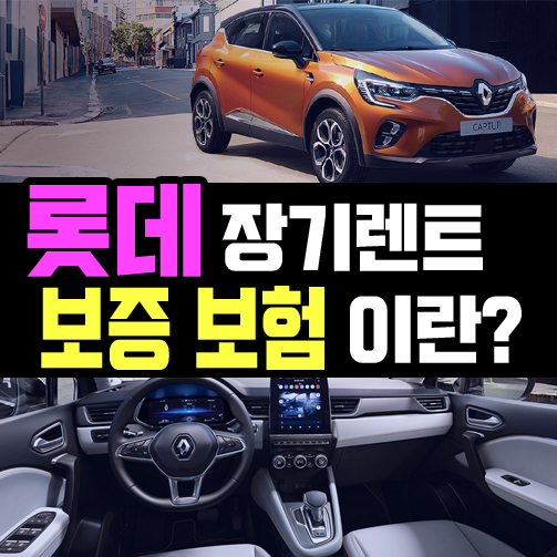  롯데렌트카 보증보험 발급 많이 까다로운가요?