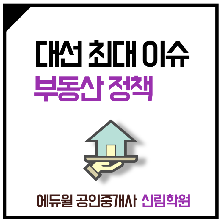  [시흥4동 공인중개사학원] 다가오는 대선, 핵심 이슈는 부동산?