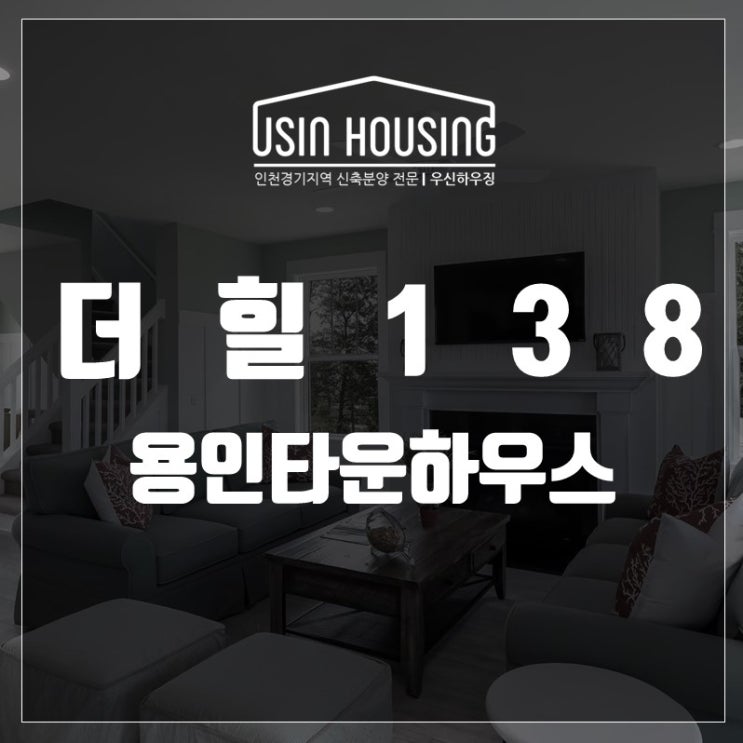  용인타운하우스 더힐138 분양 교수마을 신규단지