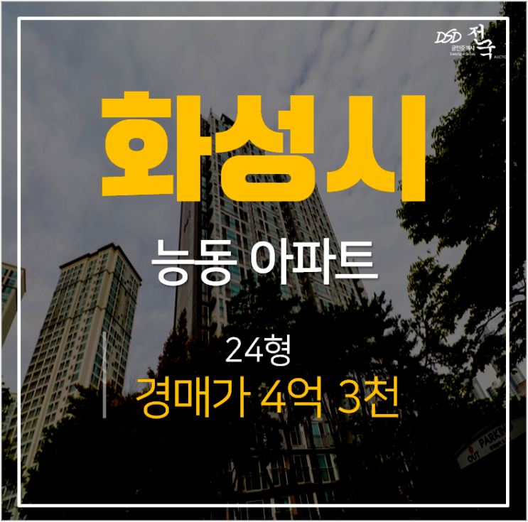 화성아파트경매, 능동 동탄푸른마을 모아미래도 24평 4억대 서동탄역