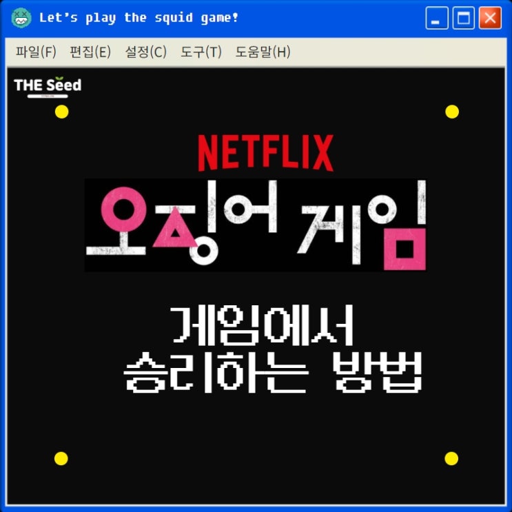  오징어 게임에서 배우는 전략적 사고