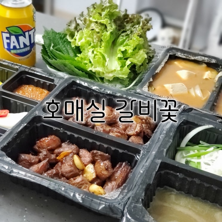 호매실 맛집 집에서 즐겼던 호매실 갈비꽃 찐후기