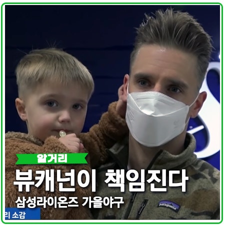 뷰캐넌 삼성라이온즈파크 첫번째 가을야구 만든다 뷰캐넌 삼성라이온즈파크 첫번째 가을야구 만든다