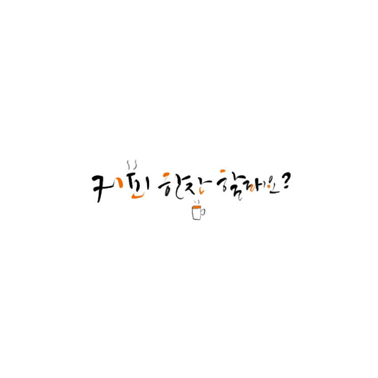  커피 한잔 할래요? /가을문구 가을배경 (이미지 배포)