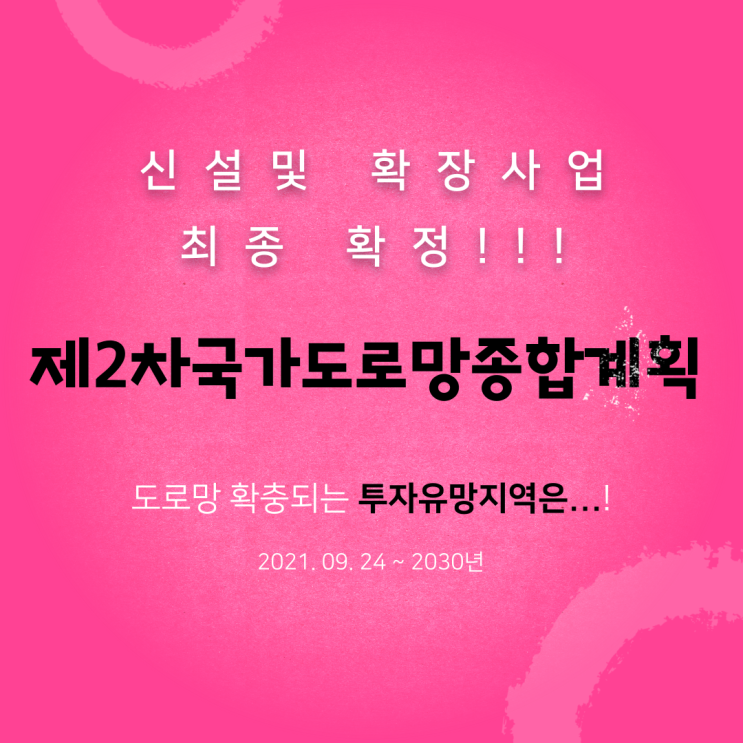  제2차 국가도로망종합계획 확정 도로망 확충되는 투자유망지역